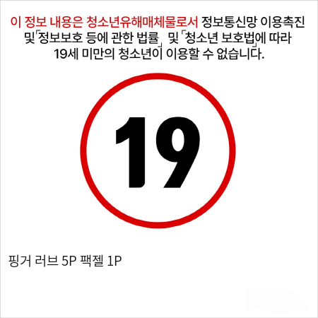 핑거 러브 5P + 팩젤 1P